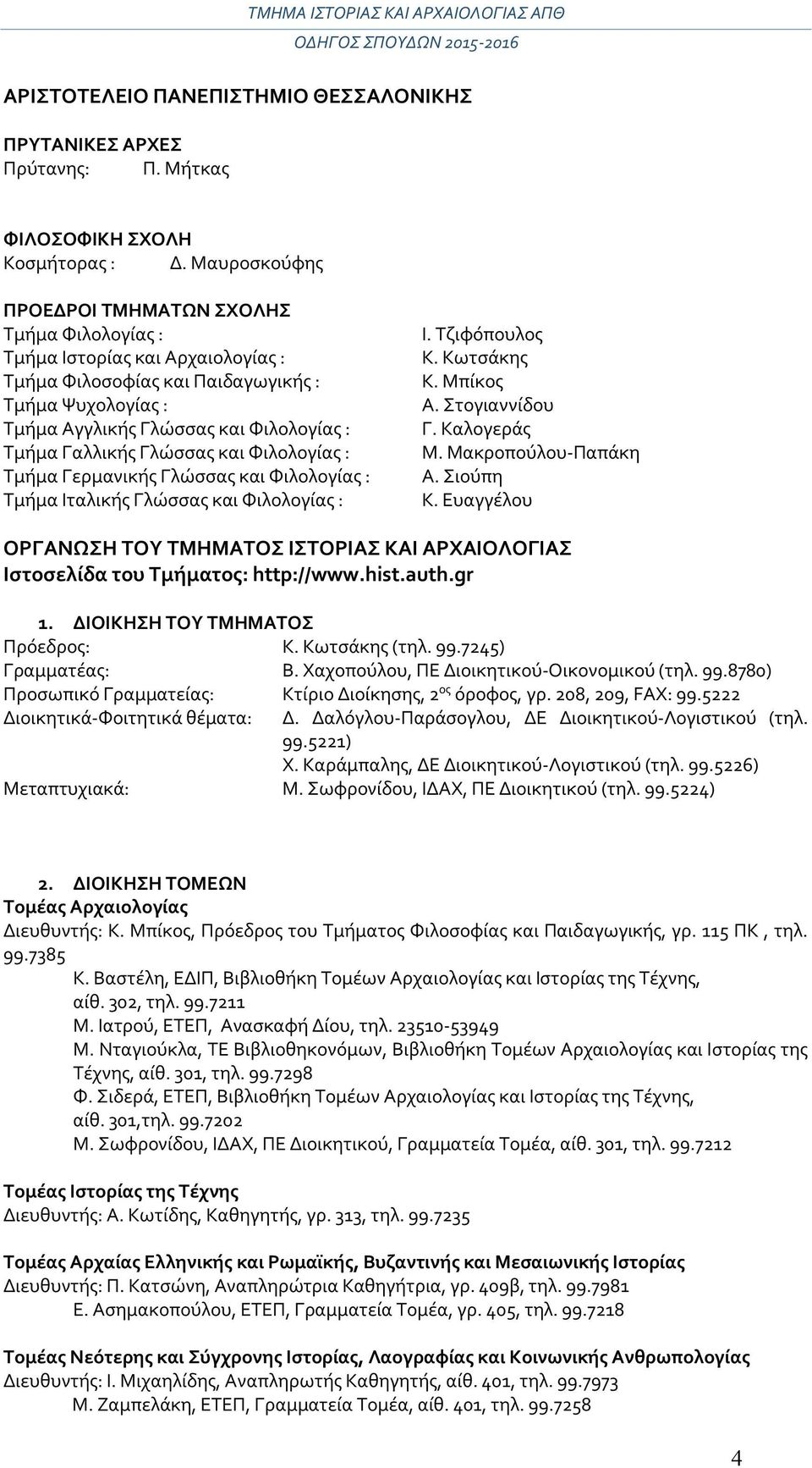 Γαλλικής Γλώσσας και Φιλολογίας : Τμήμα Γερμανικής Γλώσσας και Φιλολογίας : Τμήμα Ιταλικής Γλώσσας και Φιλολογίας : Ι. Τζιφόπουλος K. Kωτσάκης Κ. Μπίκος Α. Στογιαννίδου Γ. Καλογεράς Μ.