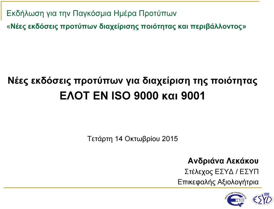 διαχείριση της ποιότητας ΕΛΟΤ ΕΝ ISO 9000 και 9001 Τετάρτη 14