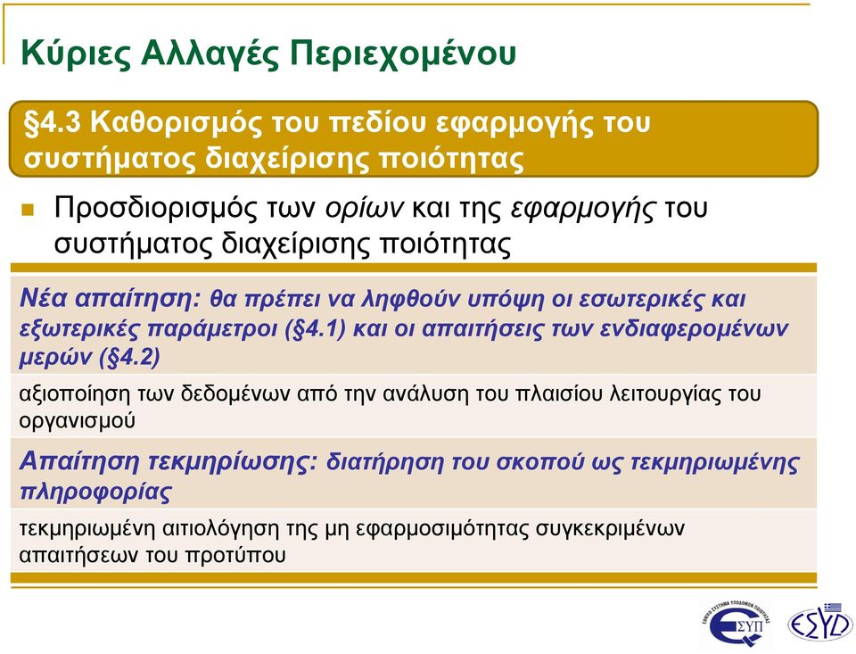 1) και οι απαιτήσεις των ενδιαφερομένων μερών ( 4.