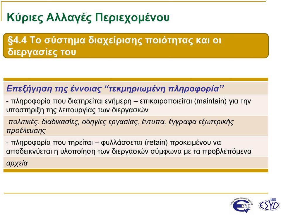 διεργασιών πολιτικές, διαδικασίες, οδηγίες εργασίας, έντυπα, έγγραφα εξωτερικής προέλευσης - πληροφορία που