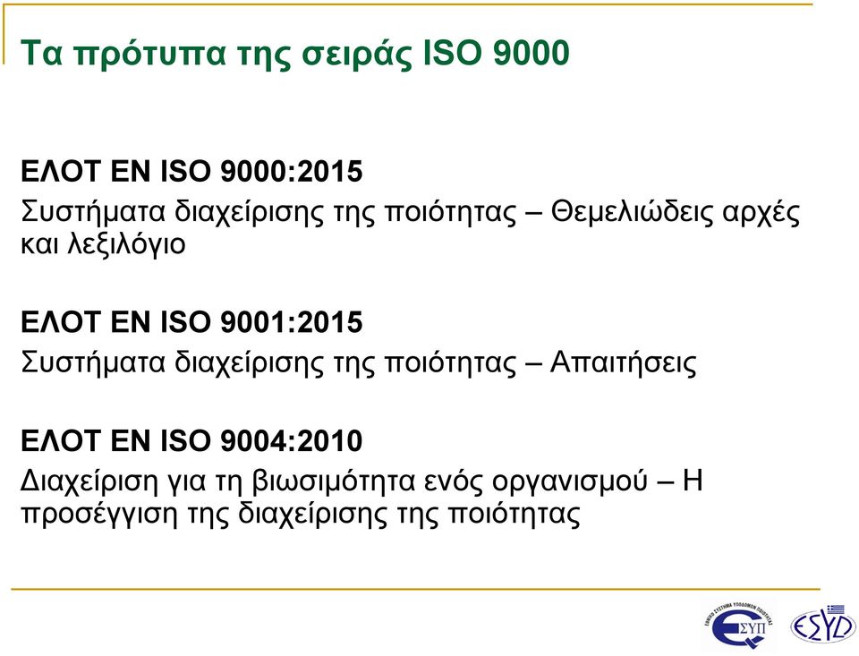 Συστήματα διαχείρισης της ποιότητας Απαιτήσεις ΕΛΟΤ ΕΝ ISO 9004:2010