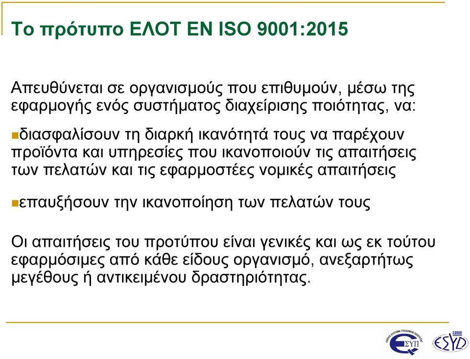 απαιτήσεις των πελατών και τις εφαρμοστέες νομικές απαιτήσεις επαυξήσουν την ικανοποίηση των πελατών τους Οι απαιτήσεις