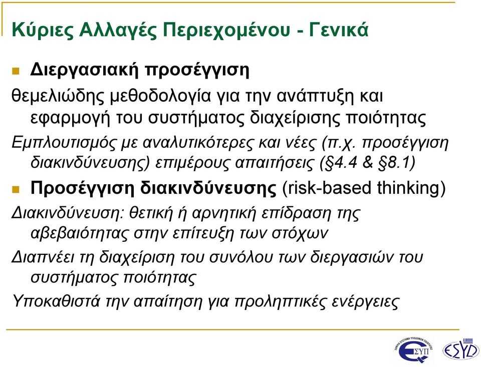 1) Προσέγγιση διακινδύνευσης (risk-based thinking) Διακινδύνευση: θετικήήαρνητικήεπίδρασητης αβεβαιότητας στην επίτευξη