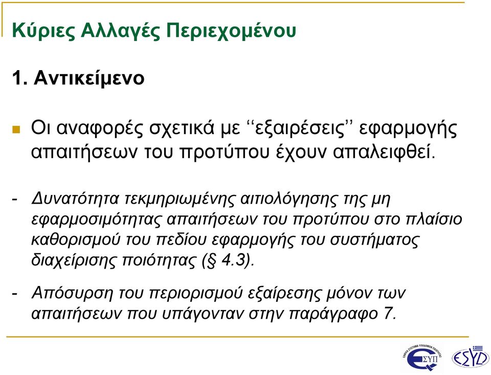 - Δυνατότητα τεκμηριωμένης αιτιολόγησης της μη εφαρμοσιμότητας απαιτήσεων του προτύπου στο