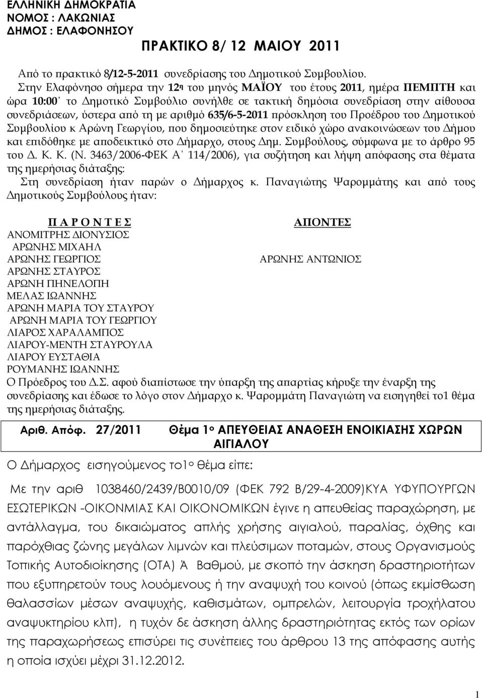 αριθμό 635/6-5-2011 πρόσκληση του Προέδρου του Δημοτικού Συμβουλίου κ Αρώνη Γεωργίου, που δημοσιεύτηκε στον ειδικό χώρο ανακοινώσεων του Δήμου και επιδόθηκε με αποδεικτικό στο Δήμαρχο, στους Δημ.