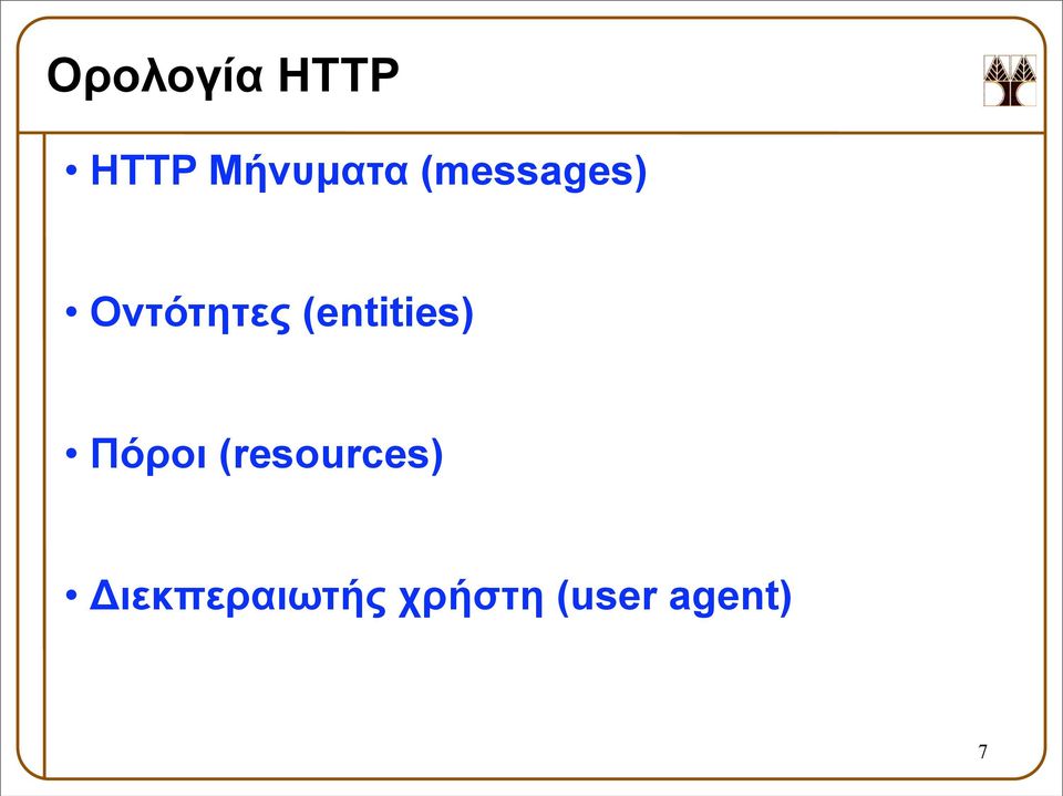 (entities) Πόροι (resources)