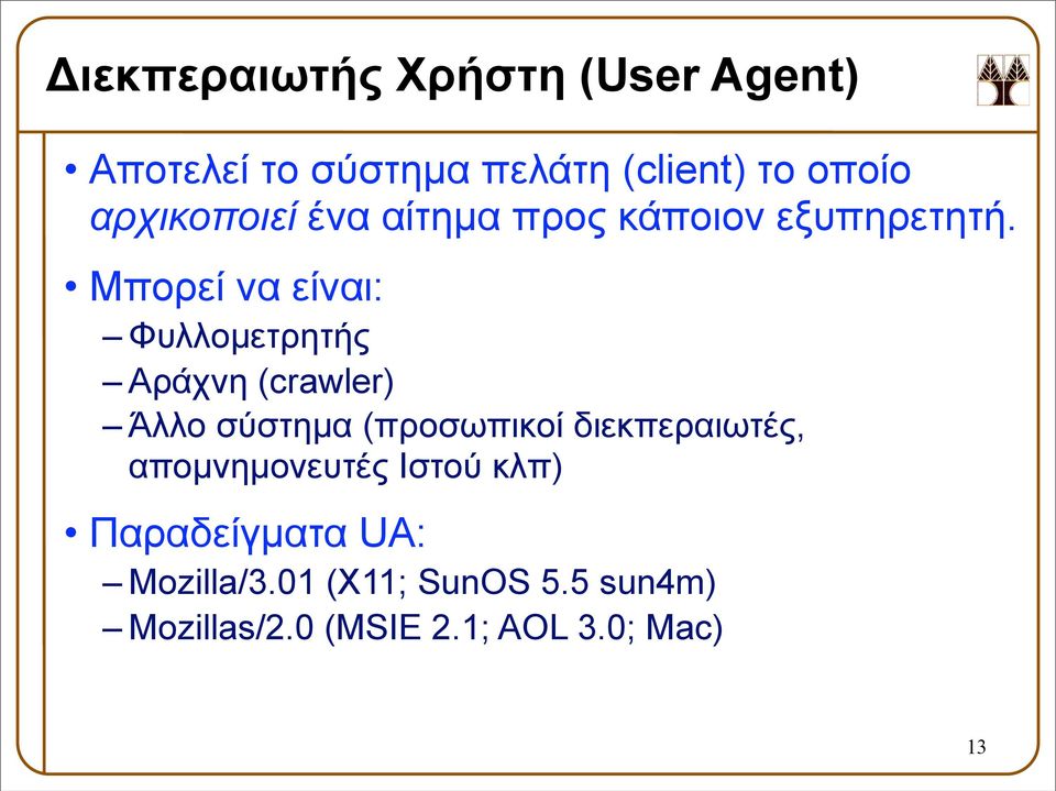 Μπορεί να είναι: Φυλλοµετρητής Αράχνη (crawler) Άλλο σύστηµα (προσωπικοί