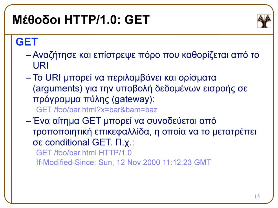 ορίσµατα (arguments) για την υποβολή δεδοµένων εισροής σε πρόγραµµα πύλης (gateway): GET /foo/bar.html?