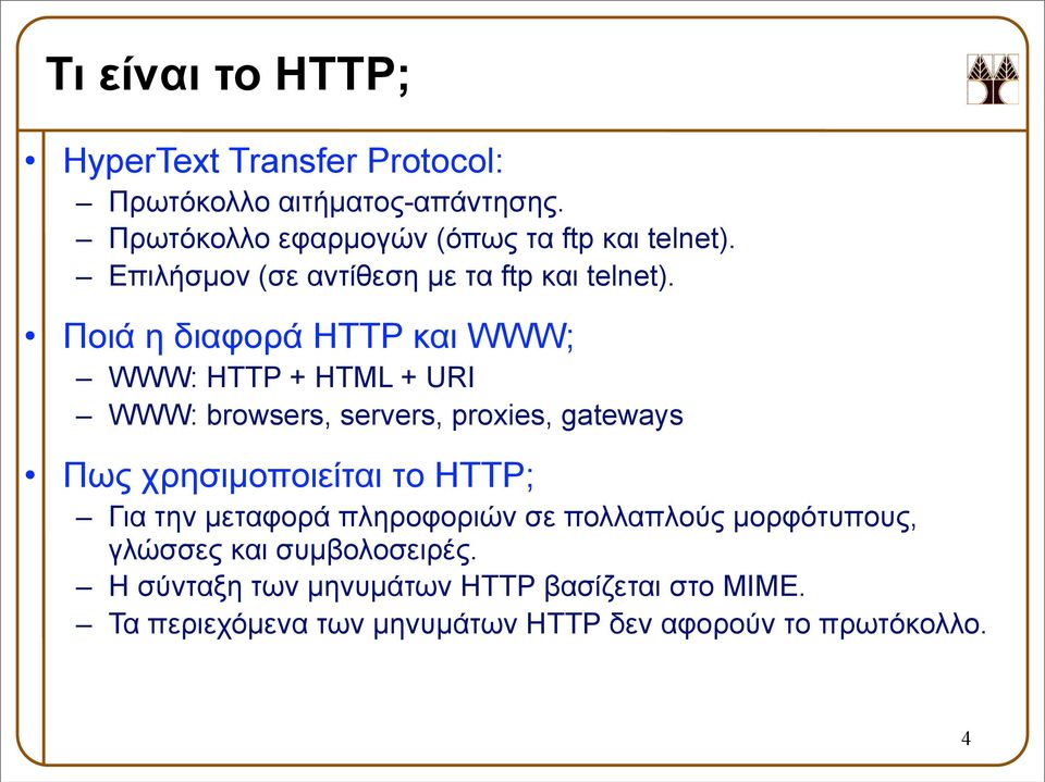 Ποιά η διαφορά ΗΤΤP και WWW; WWW: HTTP + HTML + URI WWW: browsers, servers, proxies, gateways Πως χρησιµοποιείται το HTTP;