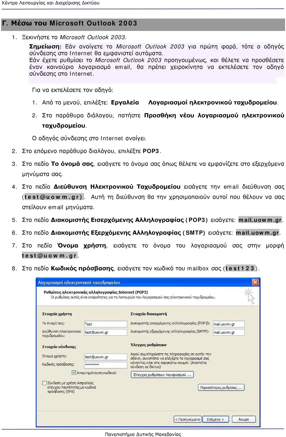 Για να εκτελέσετε τον οδηγό: 1. Από το μενού, επιλέξτε: Εργαλεία Λογαριασμοί ηλεκτρονικού ταχυδρομείου. 2. Στο παράθυρο διάλογου, πατήστε Προσθήκη νέου λογαριασμού ηλεκτρονικού ταχυδρομείου.