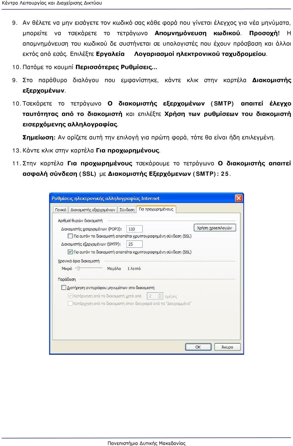 Πατάμε το κουμπί Περισσότερες Ρυθμίσεις 9. Στο παράθυρο διαλόγου που εμφανίστηκε, κάντε κλικ στην καρτέλα Διακομιστής εξερχομένων. 10.