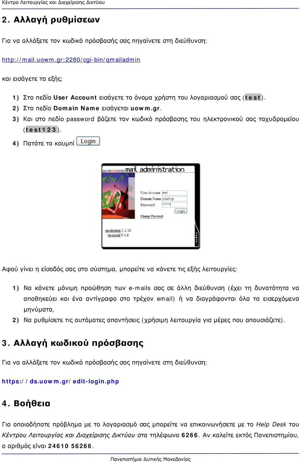 4) Πατάτε το κουμπί Αφού γίνει η είσοδός σας στο σύστημα, μπορείτε να κάνετε τις εξής λειτουργίες: 1) Να κάνετε μόνιμη προώθηση των e-mails σας σε άλλη διεύθυνση (έχει τη δυνατότητα να αποθηκεύει και