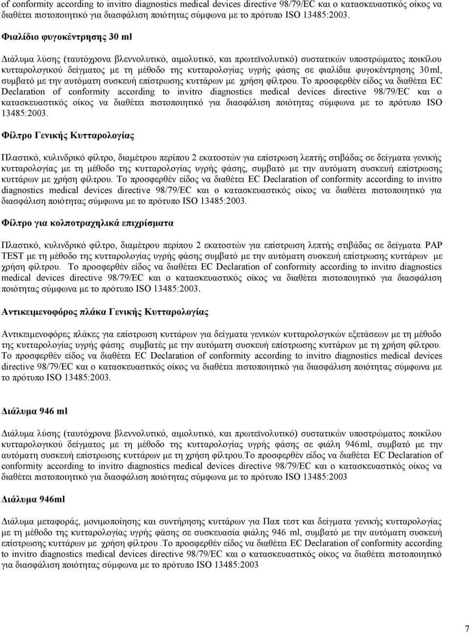 φάσης σε φιαλίδια φυγοκέντρησης 30ml, συμβατό με την αυτόματη συσκευή επίστρωσης κυττάρων με χρήση φίλτρου.