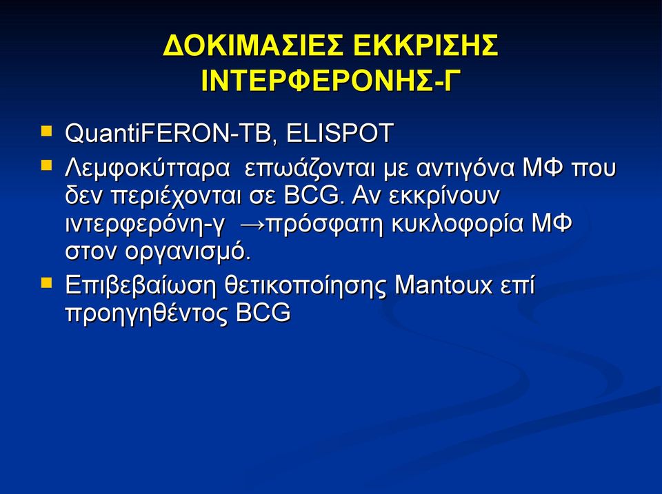 BCG. Αν εκκρίνουν ιντερφερόνη-γ πρόσφατη κυκλοφορία ΜΦ στον