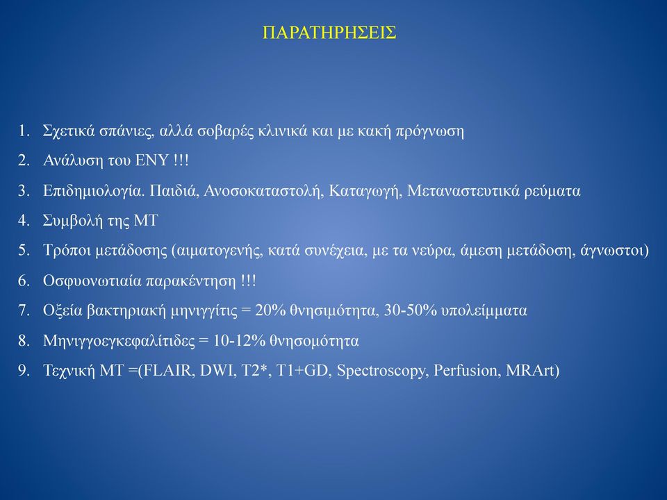 Τρόποι µετάδοσης (αιµατογενής, κατά συνέχεια, µε τα νεύρα, άµεση µετάδοση, άγνωστοι) 6. Οσφυονωτιαία παρακέντηση!!! 7.