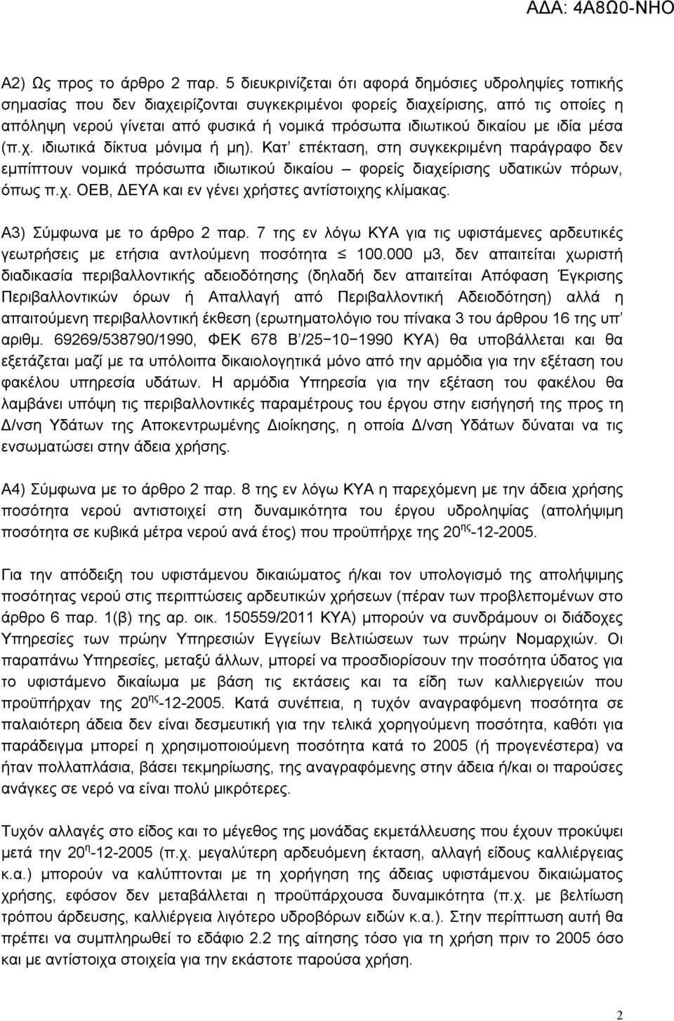 δικαίου με ιδία μέσα (π.χ. ιδιωτικά δίκτυα μόνιμα ή μη). Κατ επέκταση, στη συγκεκριμένη παράγραφο δεν εμπίπτουν νομικά πρόσωπα ιδιωτικού δικαίου φορείς διαχείρισης υδατικών πόρων, όπως π.χ. ΟΕΒ, ΔΕΥΑ και εν γένει χρήστες αντίστοιχης κλίμακας.