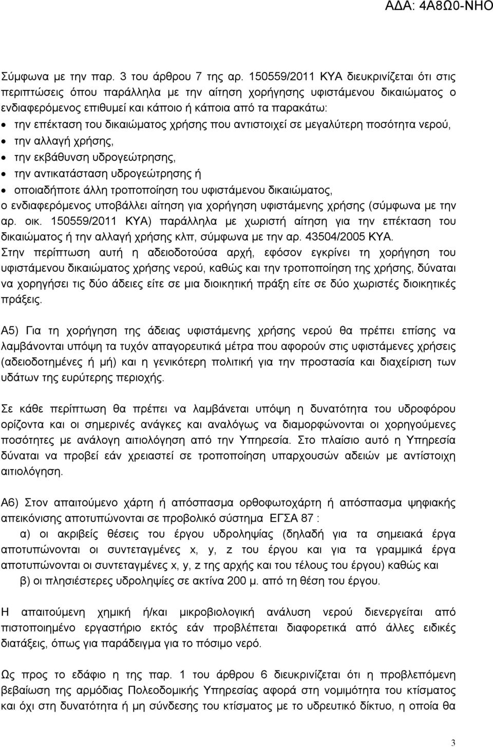 δικαιώματος χρήσης που αντιστοιχεί σε μεγαλύτερη ποσότητα νερού, την αλλαγή χρήσης, την εκβάθυνση υδρογεώτρησης, την αντικατάσταση υδρογεώτρησης ή οποιαδήποτε άλλη τροποποίηση του υφιστάμενου