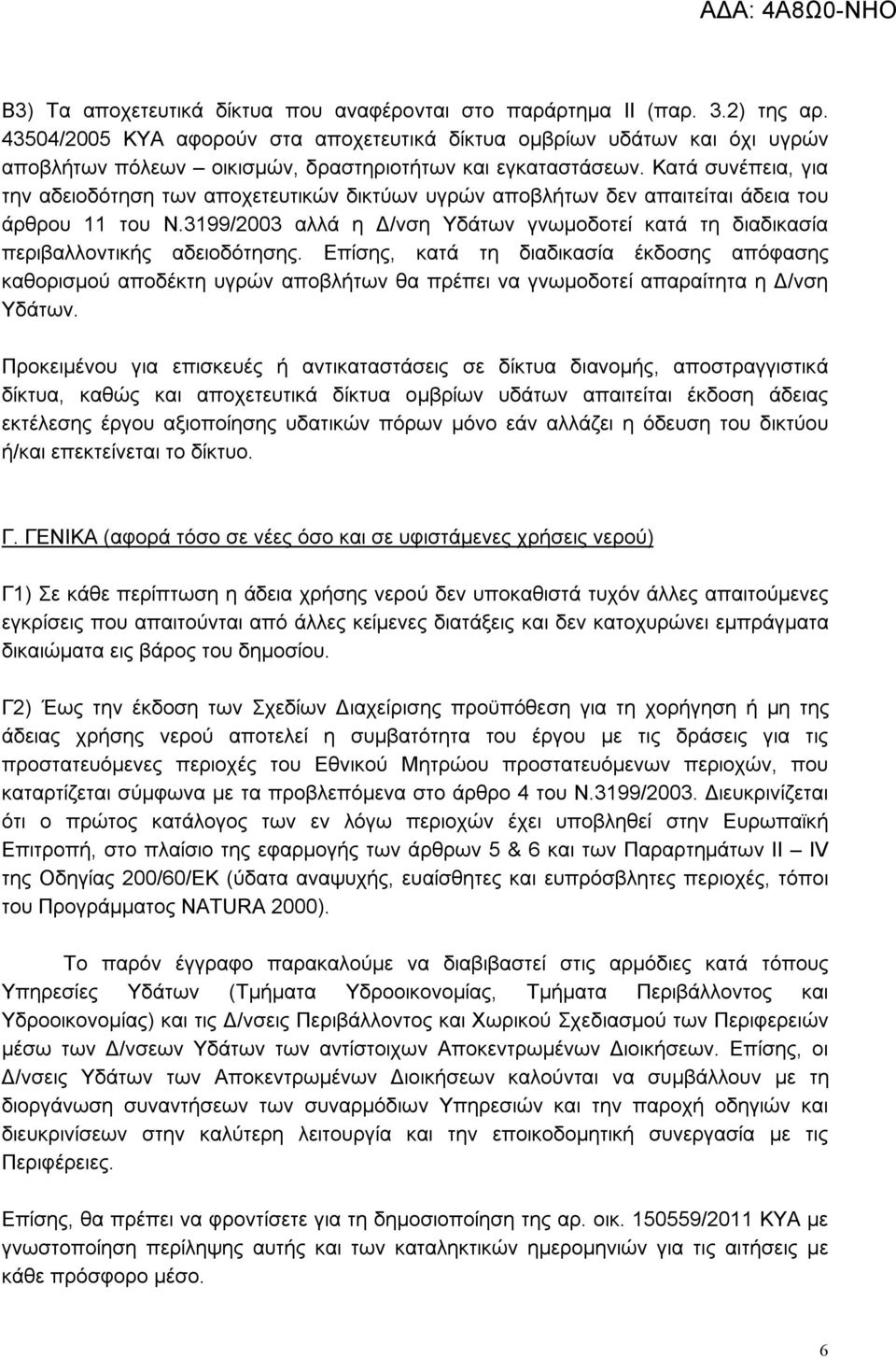 Κατά συνέπεια, για την αδειοδότηση των αποχετευτικών δικτύων υγρών αποβλήτων δεν απαιτείται άδεια του άρθρου 11 του Ν.