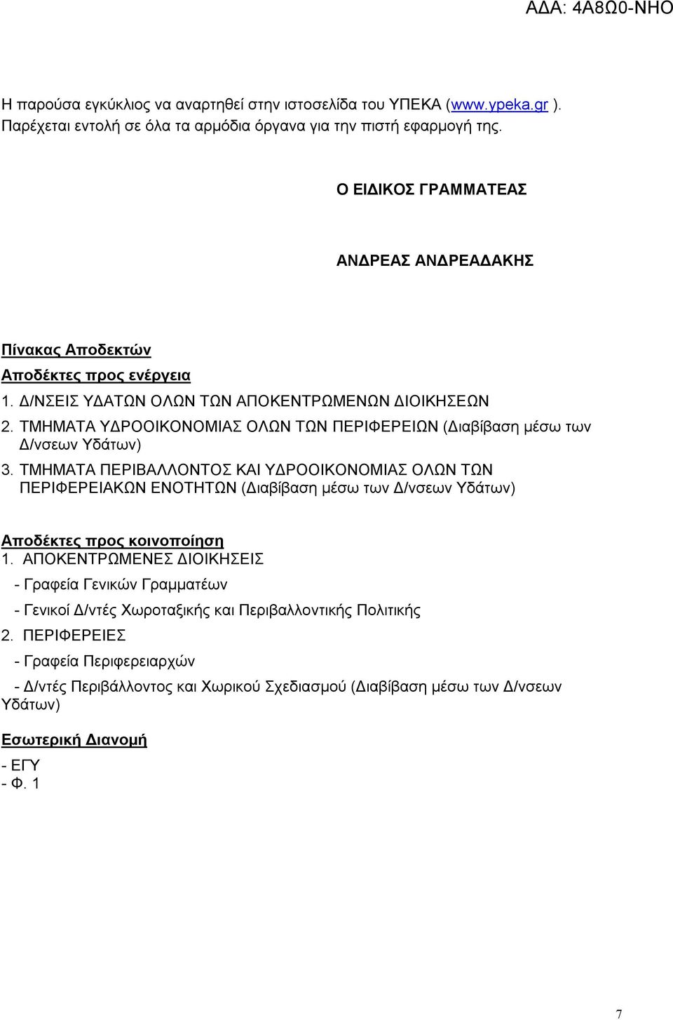 ΤΜΗΜΑΤΑ ΥΔΡΟΟΙΚΟΝΟΜΙΑΣ ΟΛΩΝ ΤΩΝ ΠΕΡΙΦΕΡΕΙΩΝ (Διαβίβαση μέσω των Δ/νσεων Υδάτων) 3.