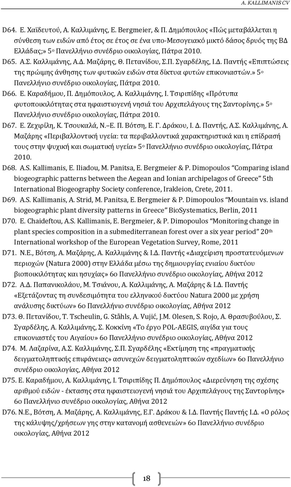 Πετανίδου, Σ.Π. Σγαρδέλης, Ι.Δ. Παντής «Επιπτώσεις της πρώιμης άνθησης των φυτικών ειδών στα δίκτυα φυτών επικονιαστών.» 5 ο Πανελλήνιο συνέδριο οικολογίας, Πάτρα 2010. D66. Ε. Καραδήμου, Π.