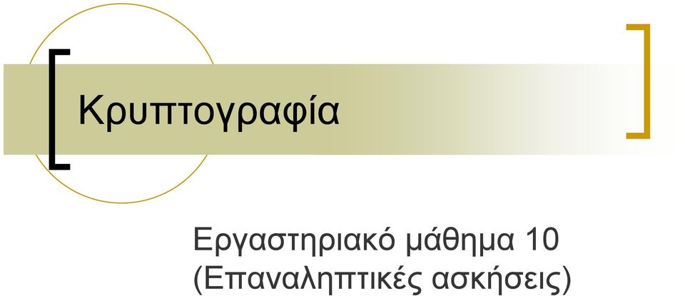 μάθημα 10