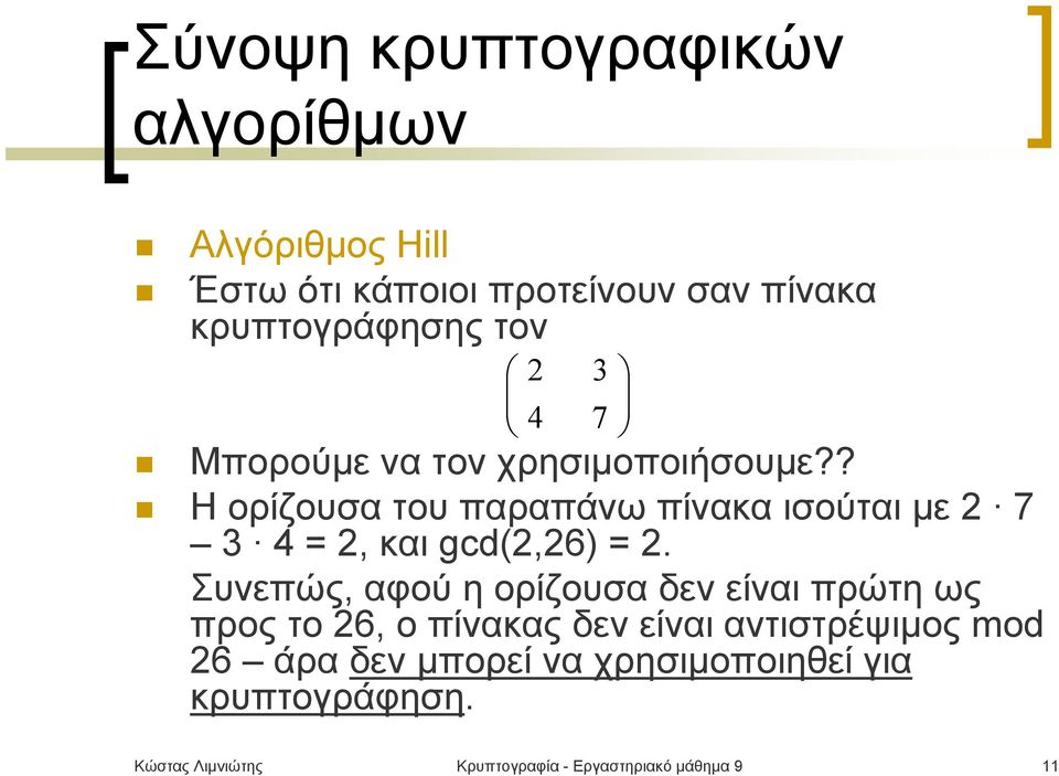 Συνεπώς, αφού η ορίζουσα δεν είναι πρώτη ως προς το 26, ο πίνακας δεν είναι αντιστρέψιμος mod 26