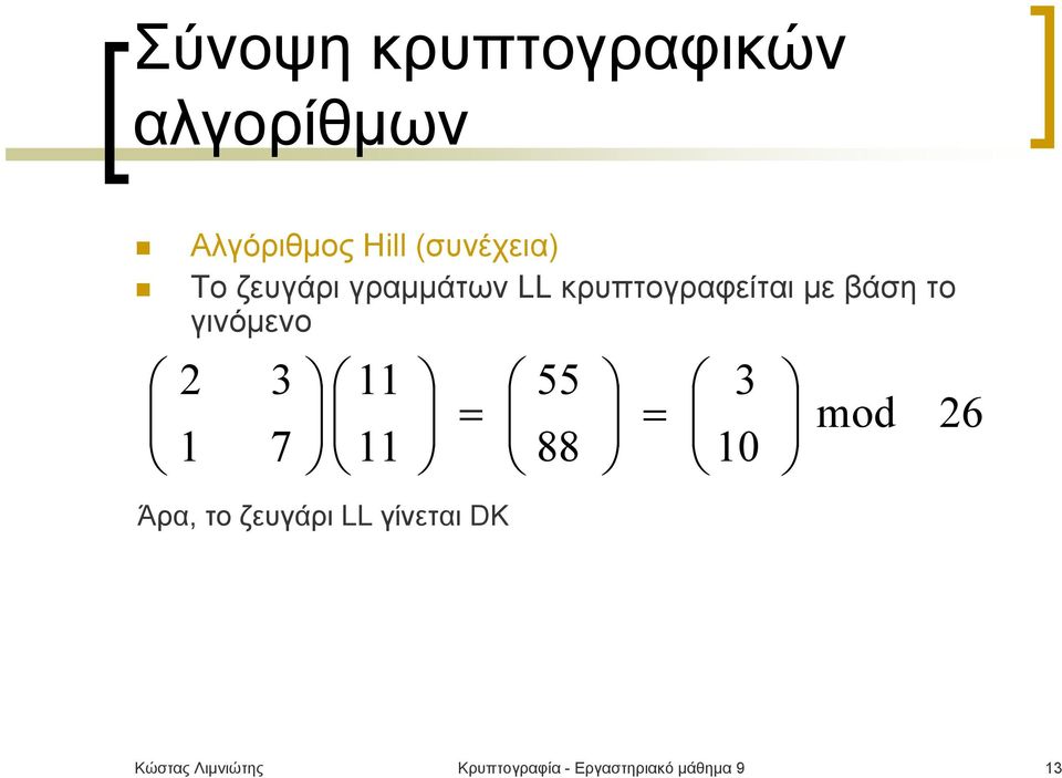 Άρα, το ζευγάρι LL γίνεται DK 55 88 = 3 10 mod 26