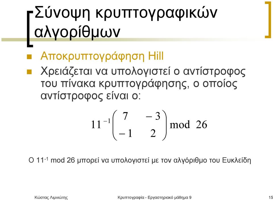 mod 26 Ο 11-1 mod 26 μπορεί να υπολογιστεί με τον αλγόριθμο του