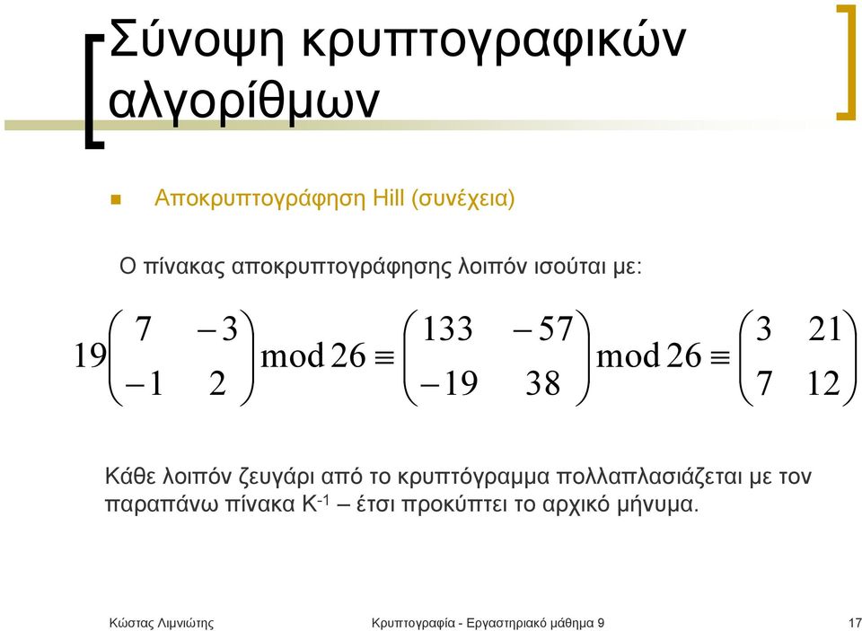 το κρυπτόγραμμα πολλαπλασιάζεται με τον παραπάνω πίνακα K -1 έτσι προκύπτει