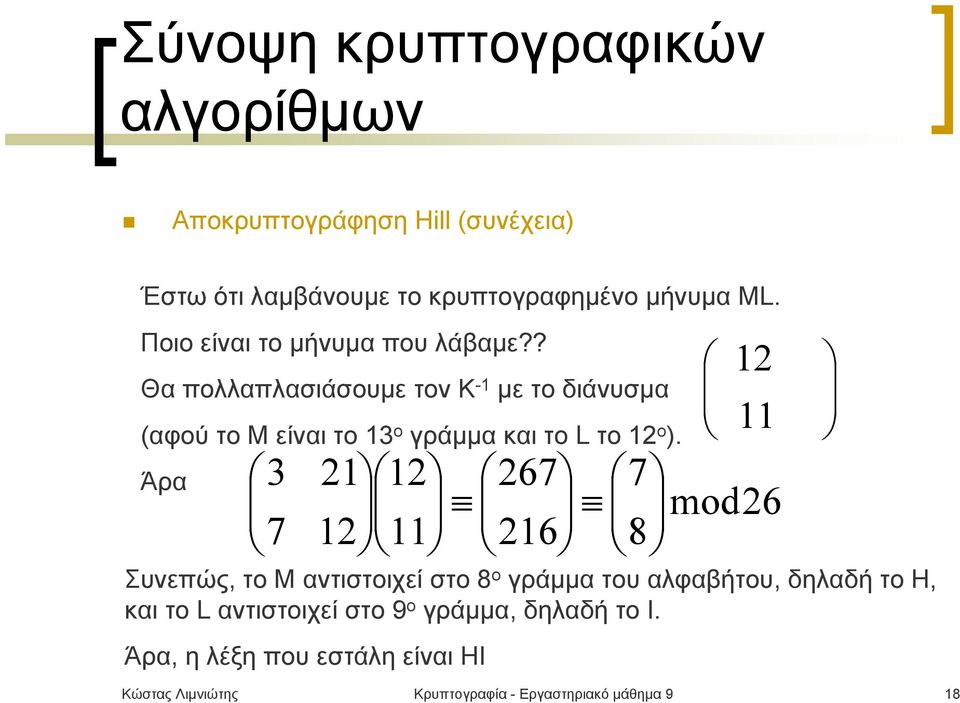 Άρα 3 7 2112 1211 267 216 12 11 7 mod26 8 Συνεπώς, το M αντιστοιχεί στο 8 ο γράμμα του αλφαβήτου, δηλαδή το H, και
