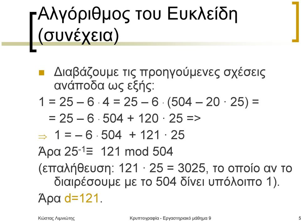 Άρα 25-1 121 mod 504 (επαλήθευση: 121 25 = 3025, το οποίο αν το διαιρέσουμεμετο504