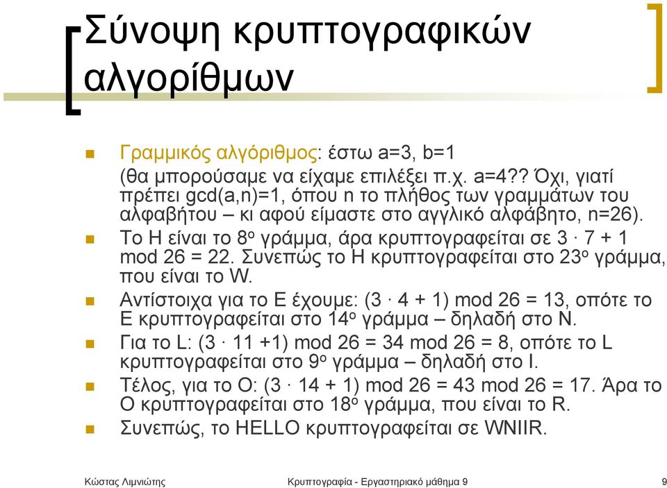 To Η είναιτο8 ο γράμμα, άρα κρυπτογραφείται σε 3 7 + 1 mod 26 = 22. Συνεπώς το H κρυπτογραφείται στο 23 ο γράμμα, που είναι το W.