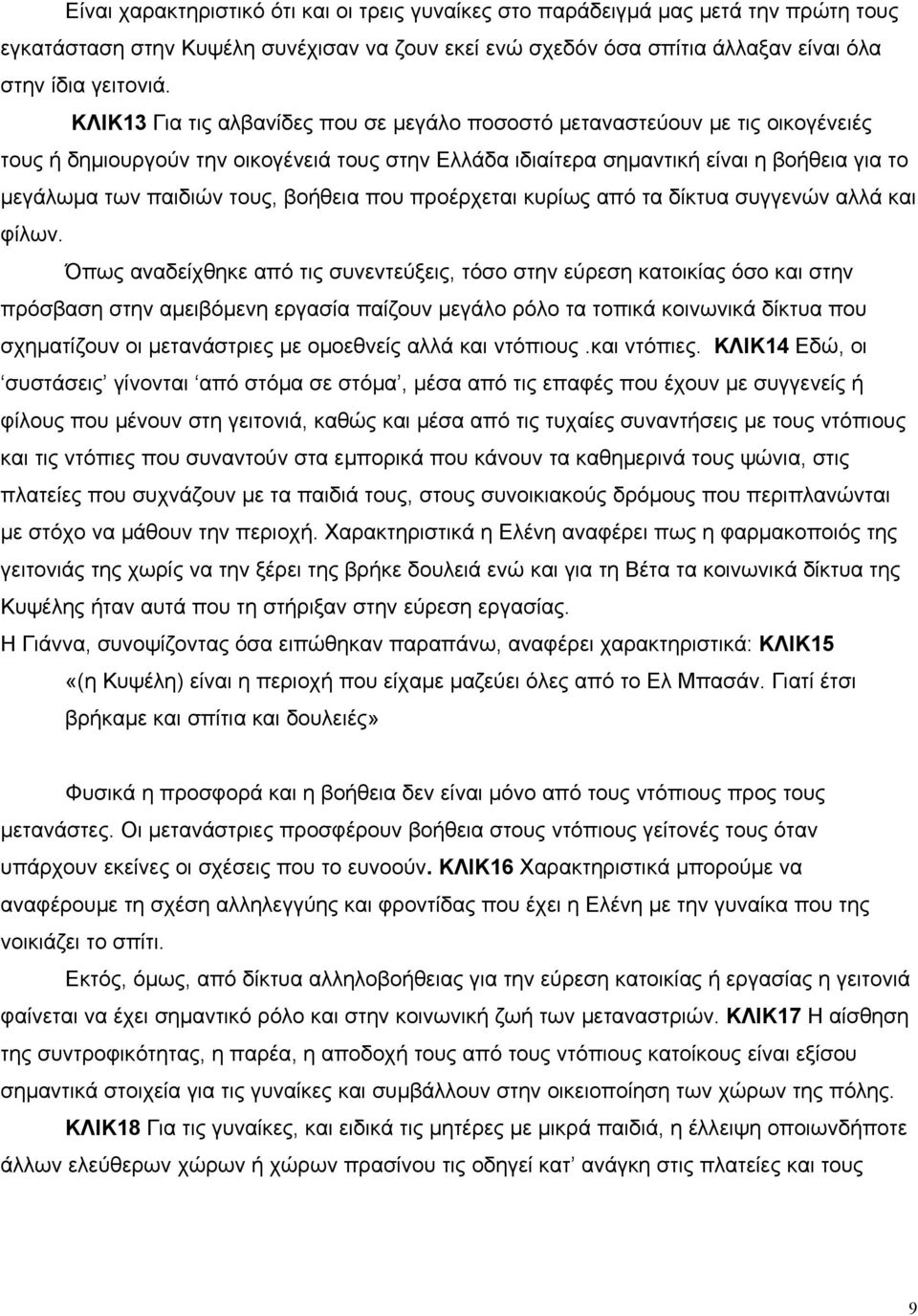 τους, βοήθεια που προέρχεται κυρίως από τα δίκτυα συγγενών αλλά και φίλων.