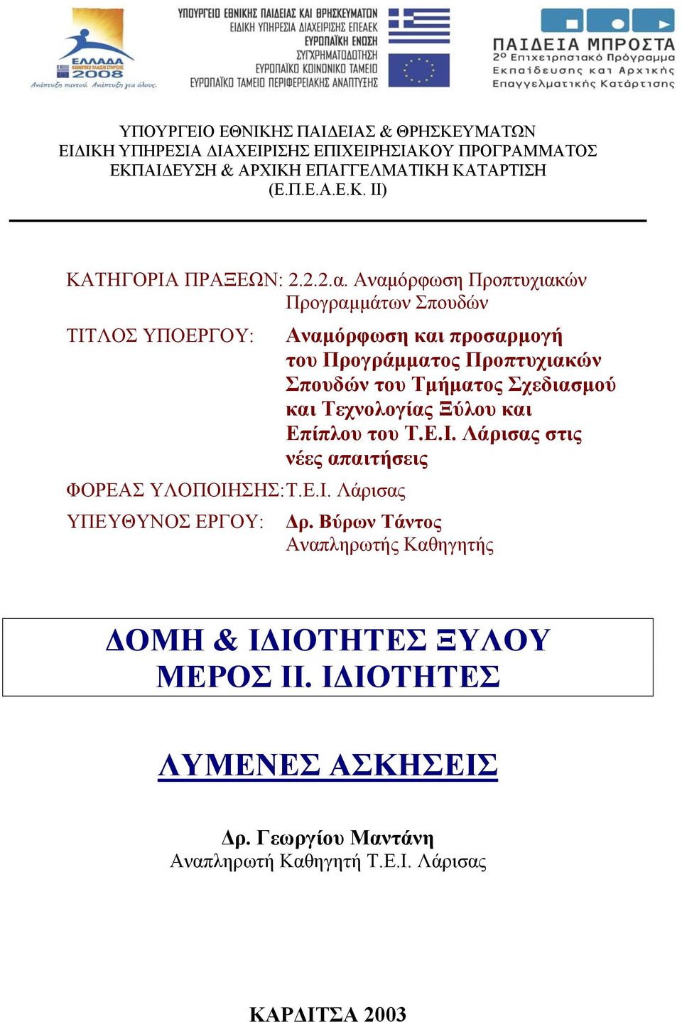 ΛΟΣ ΥΠΟΕΡΓΟΥ: ΦΟΡΕΑΣ ΥΛΟΠΟΙΗ