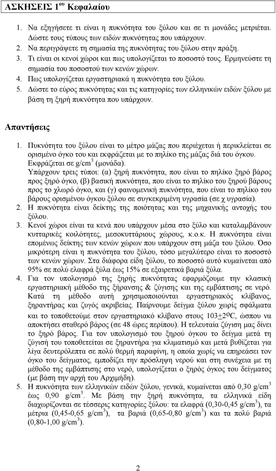 Πως υπολογίζεται εργαστηριακά η πυκνότητα του ξύλου. 5. Δώστε το εύρος πυκνότητας και τις κατηγορίες των ελληνικών ειδών ξύλου με βάση τη ξηρή πυκνότητα που υπάρχουν. 1.