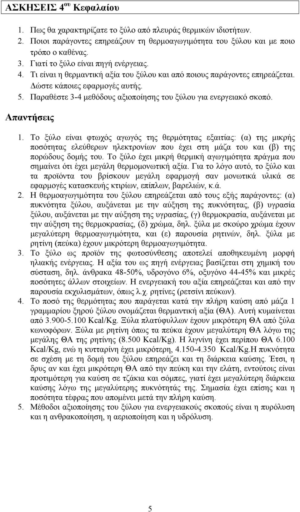 Παραθέστε 3-4 μεθόδους αξιοποίησης του ξύλου για ενεργειακό σκοπό. 1.