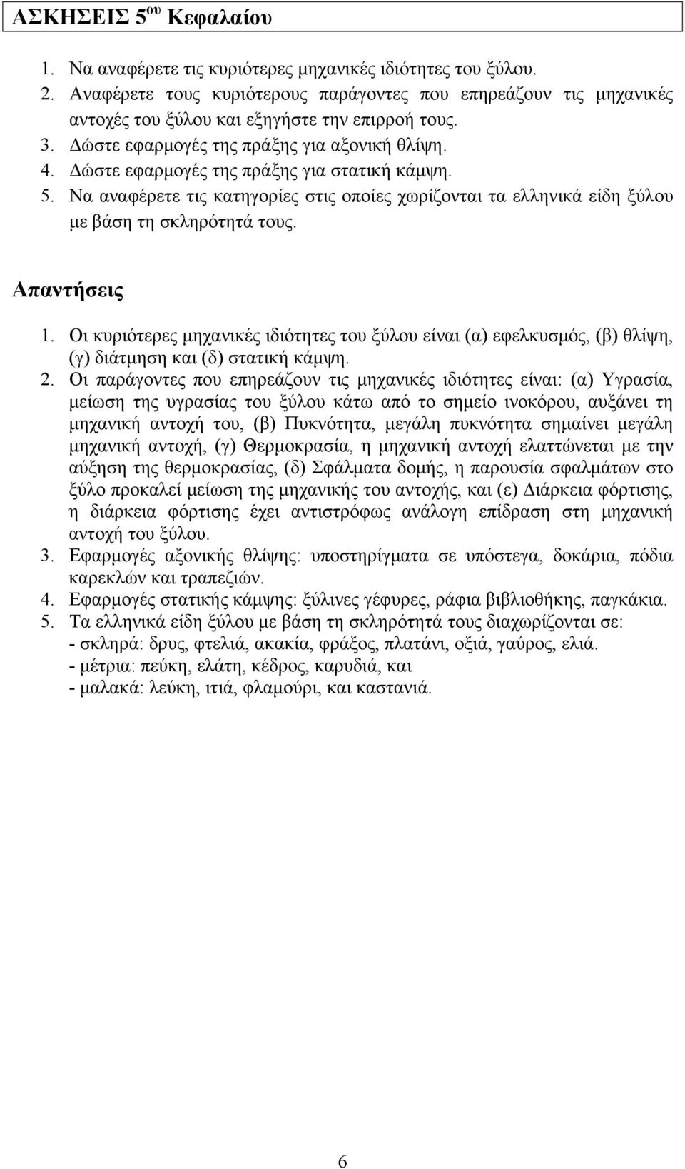 Δώστε εφαρμογές της πράξης για στατική κάμψη. 5. Να αναφέρετε τις κατηγορίες στις οποίες χωρίζονται τα ελληνικά είδη ξύλου με βάση τη σκληρότητά τους. 1.