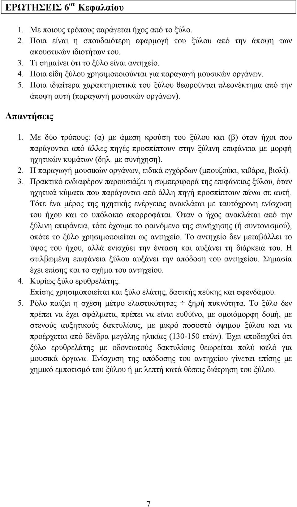 Ποια ιδιαίτερα χαρακτηριστικά του ξύλου θεωρούνται πλεονέκτημα από την άποψη αυτή (παραγωγή μουσικών οργάνων). 1.