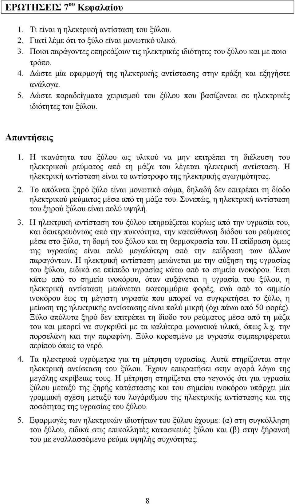 Δώστε παραδείγματα χειρισμού του ξύλου που βασίζονται σε ηλεκτρικές ιδιότητες του ξύλου. 1.