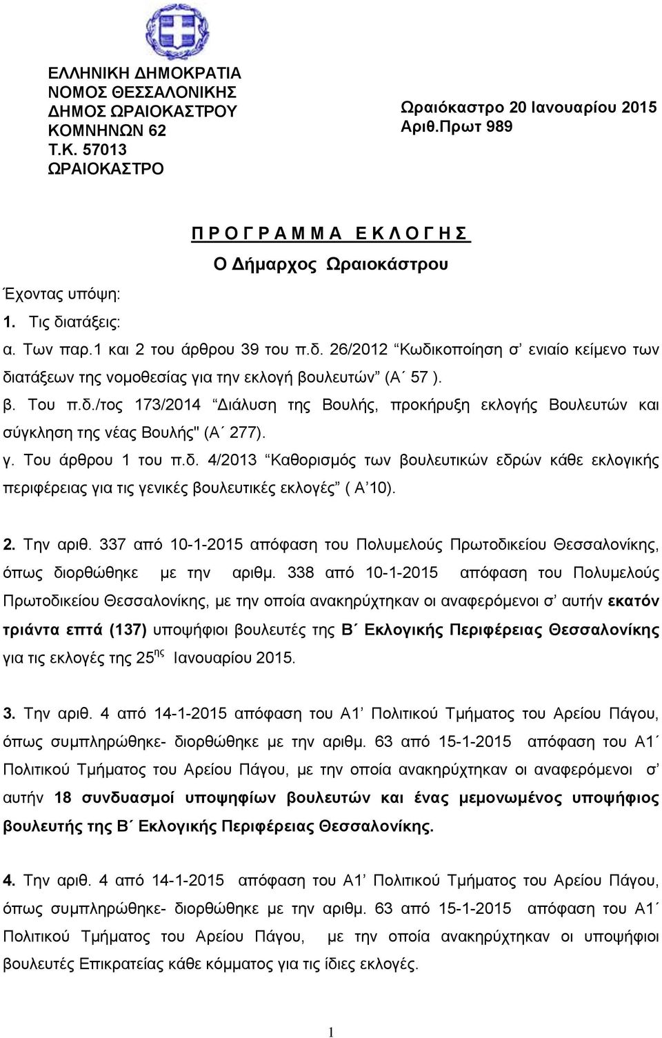 γ. Του άρθρου 1 του π.δ. 4/2013 Καθορισμός των βουλευτικών εδρών κάθε εκλογικής περιφέρειας για τις γενικές βουλευτικές εκλογές ( Α 10). 2. Την αριθ.