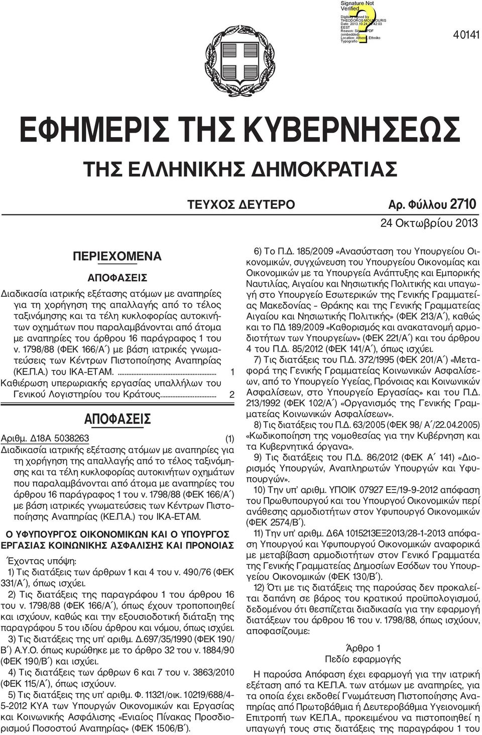 οχημάτων που παραλαμβάνονται από άτομα με αναπηρίες του άρθρου 16 παράγραφος 1 του ν. 1798/88 (ΦΕΚ 166/Α ) με βάση ιατρικές γνωμα τεύσεις των Κέντρων Πιστοποίησης Αναπηρίας (ΚΕ.Π.Α.) του ΙΚΑ ΕΤΑΜ.