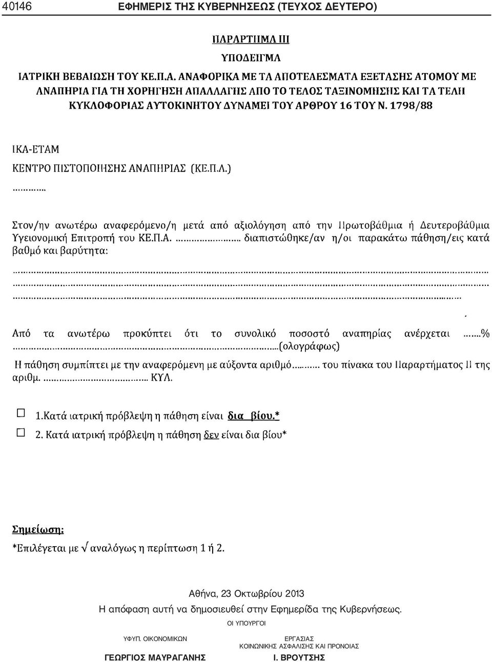 της Κυβερνήσεως. ΟΙ ΥΠΟΥΡΓΟΙ ΥΦΥΠ.