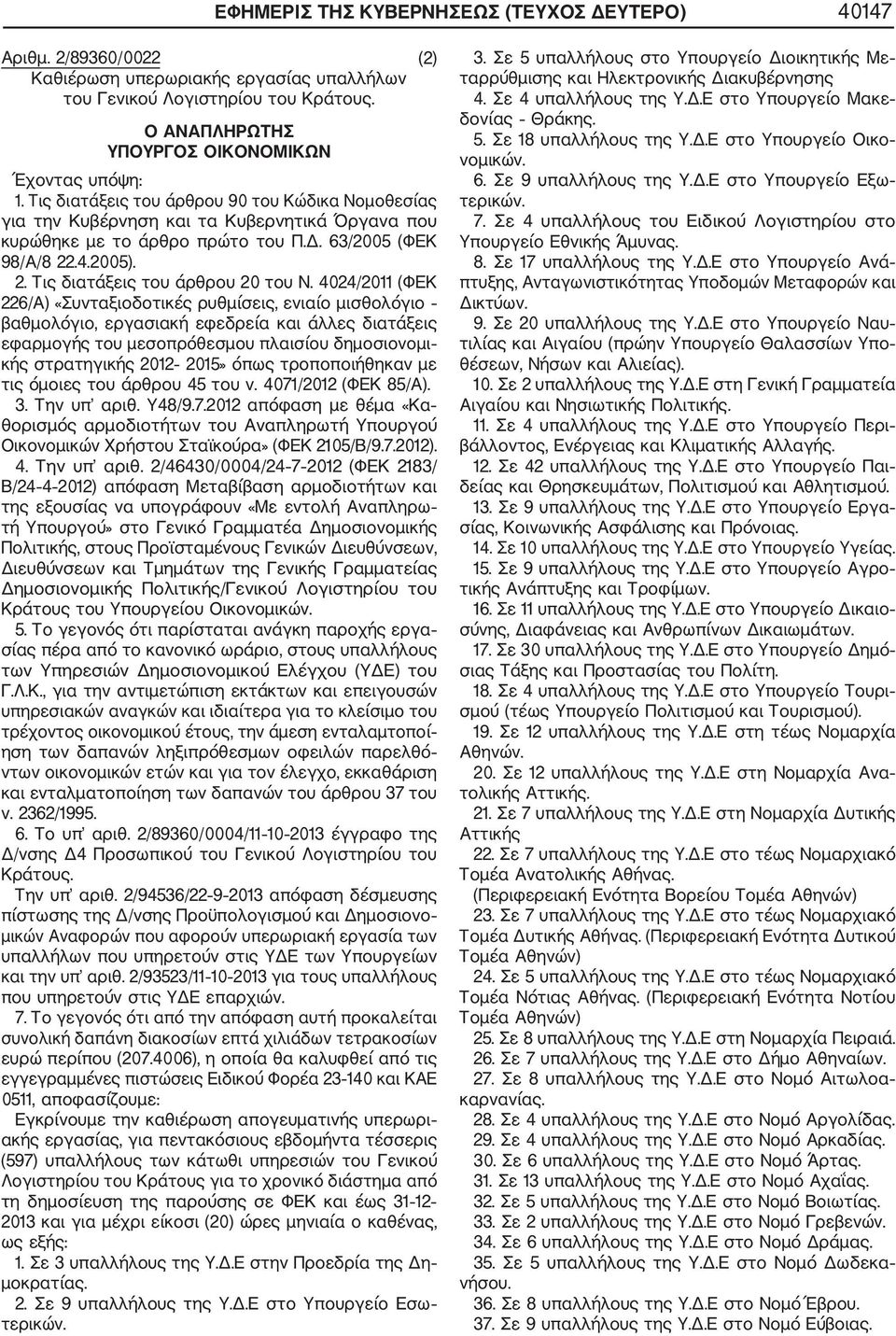63/2005 (ΦΕΚ 98/Α/8 22.4.2005). 2. Τις διατάξεις του άρθρου 20 του Ν.
