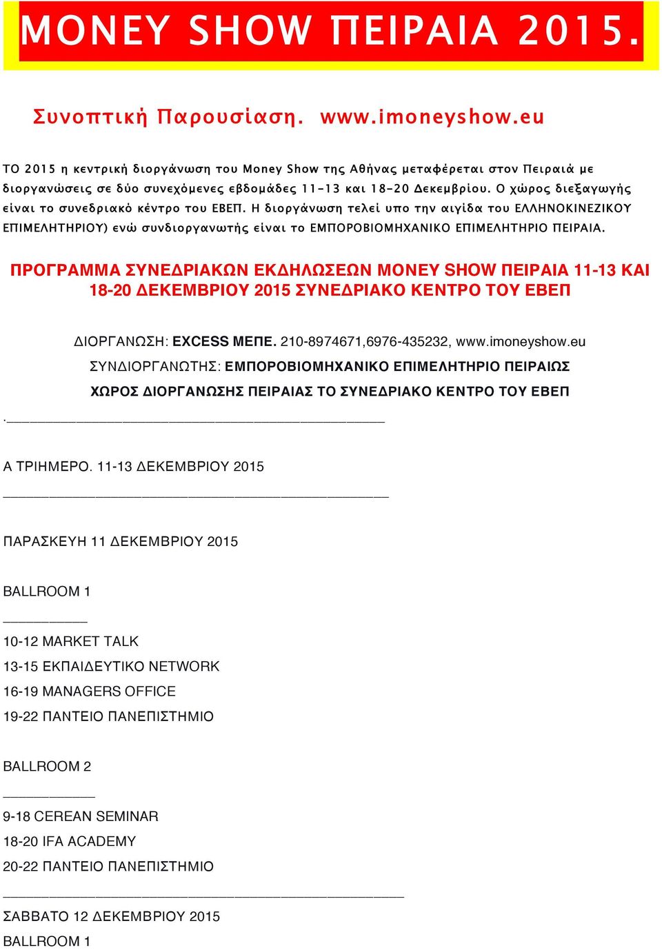 Ο χώρος διεξαγωγής είναι το συνεδριακό κέντρο του ΕΒΕΠ. Η διοργάνωση τελεί υπο την αιγίδα του ΕΛΛΗΝΟΚΙΝΕΖΙΚΟΥ ΕΠΙΜΕΛΗΤΗΡΙΟΥ) ενώ συνδιοργανωτής είναι το ΕΜΠΟΡΟΒΙΟΜΗΧΑΝΙΚΟ ΕΠΙΜΕΛΗΤΗΡΙΟ ΠΕΙΡΑΙΑ.