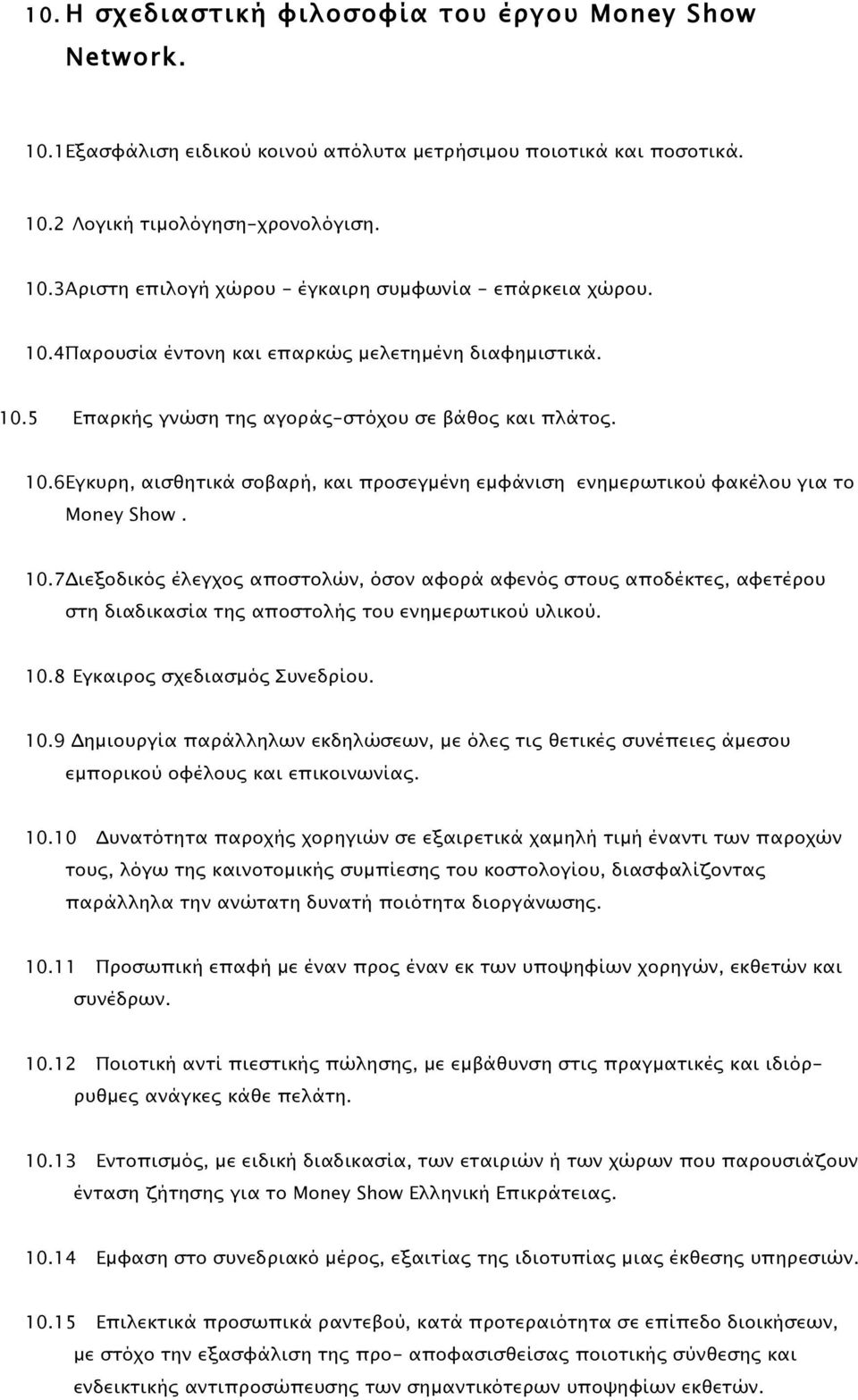 10.7 Διεξοδικός έλεγχος αποστολών, όσον αφορά αφενός στους αποδέκτες, αφετέρου στη διαδικασία της αποστολής του ενηµερωτικού υλικού. 10.