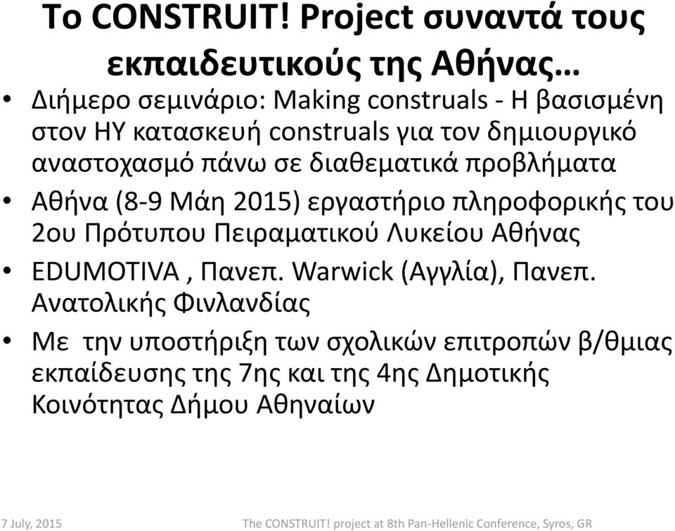 construals για τον δημιουργικό αναστοχασμό πάνω σε διαθεματικά προβλήματα Αθήνα (8-9 Μάη 2015) εργαστήριο πληροφορικής