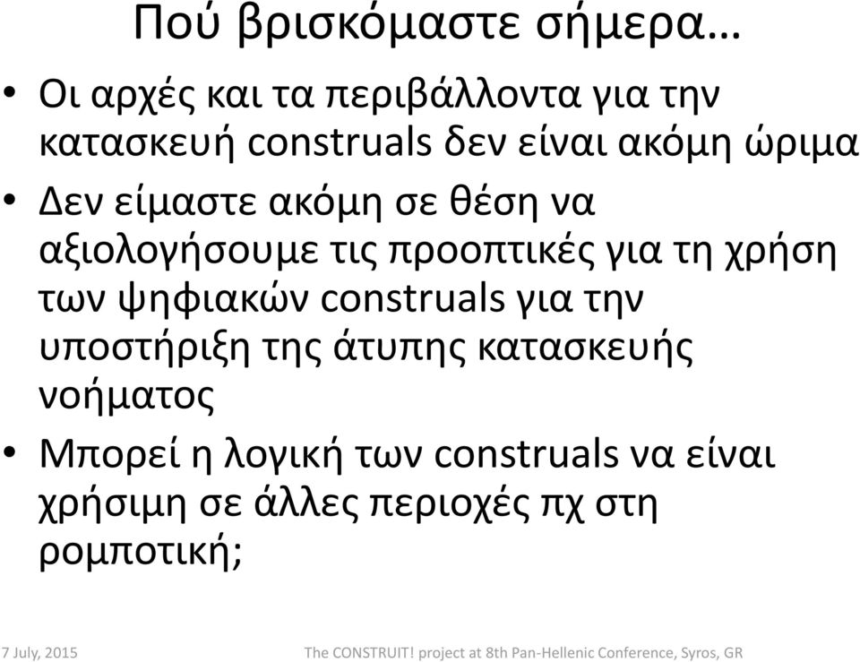 για τη χρήση των ψηφιακών construals για την υποστήριξη της άτυπης κατασκευής