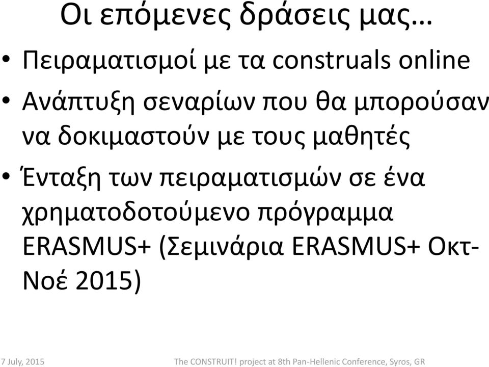 με τους μαθητές Ένταξη των πειραματισμών σε ένα