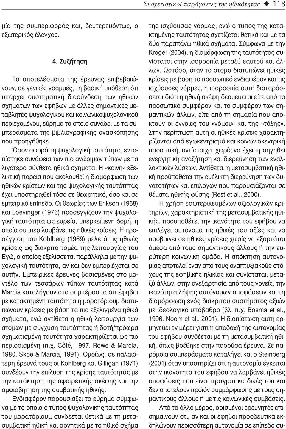 και κοινωνικοψυχολογικού περιεχομένου, εύρημα το οποίο συνάδει με τα συμπεράσματα της βιβλιογραφικής ανασκόπησης που προηγήθηκε.