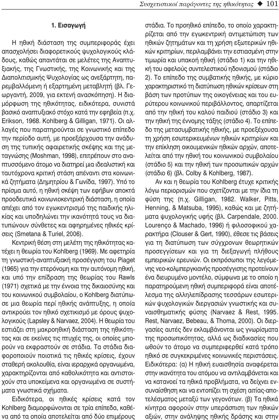 Ψυχολογίας ως ανεξάρτητη, παρεμβαλλόμενη ή εξαρτημένη μεταβλητή (βλ. Γεωργαντή, 2009, για εκτενή ανασκόπηση).